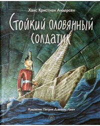 Стойкий оловянный солдатик