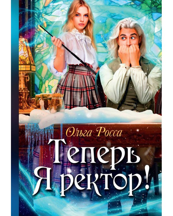 Теперь Я ректор!