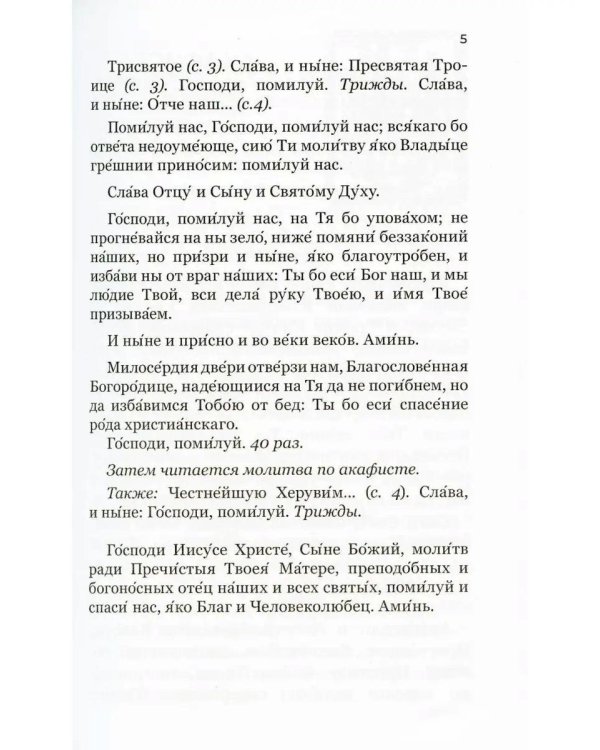 Акафистник для чтения в различных нуждах