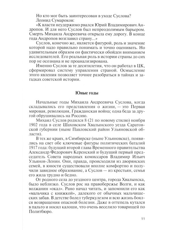 ЖЗЛ. Михаил Суслов