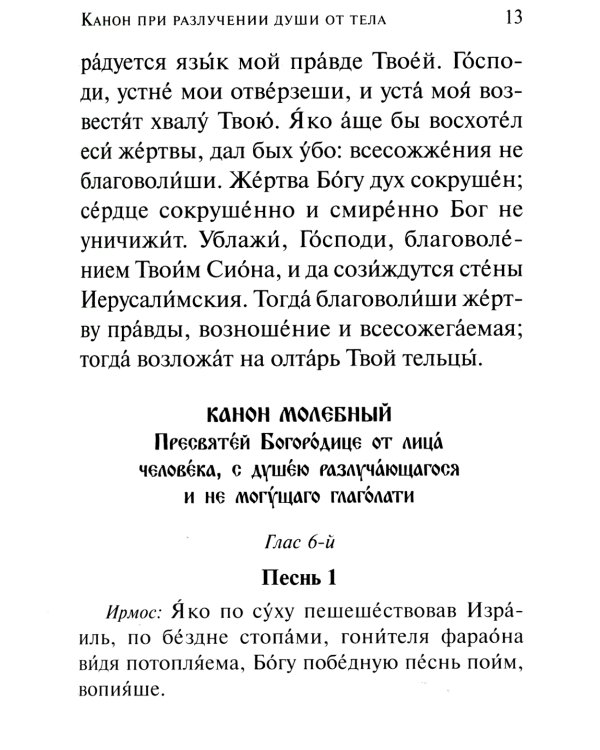 Псалтирь чтомая по усопшим. Каноны, молитвы, лития и панихида
