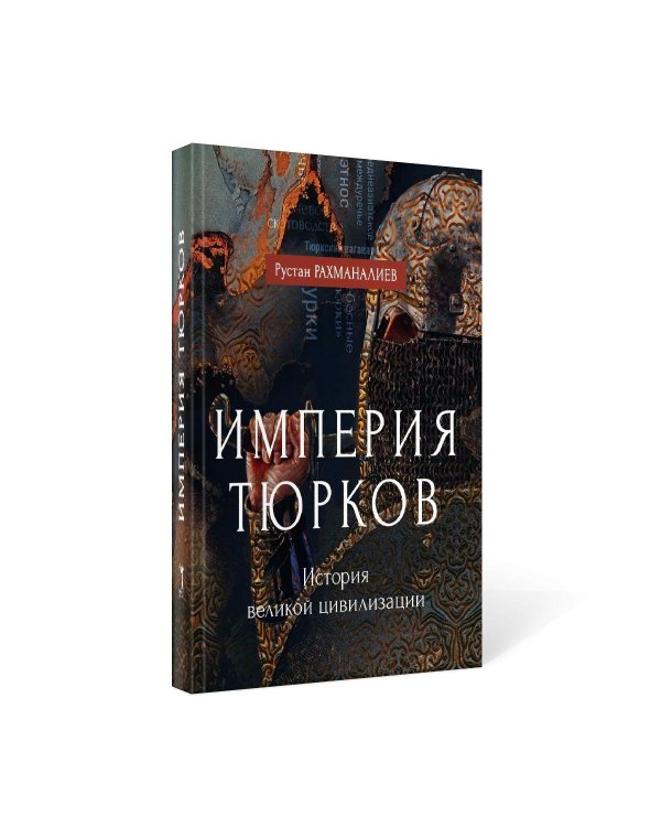 Империя тюрков. История великой цивилизации