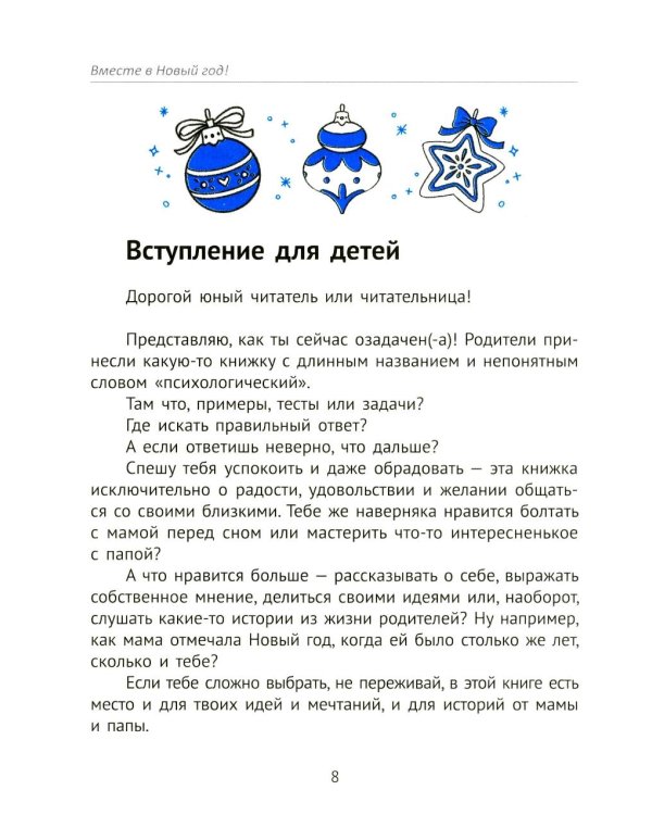 Вместе в Новый год! Психологические задания для детей и родителей в ожидании праздника