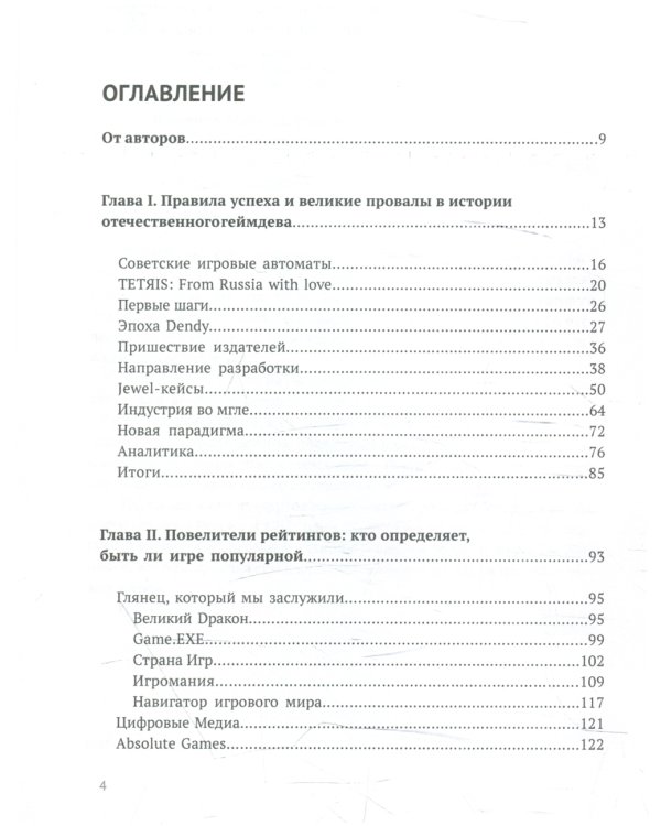 Наша игра. История. Бизнес. Возможности. 4-е изд., обновл.и доп