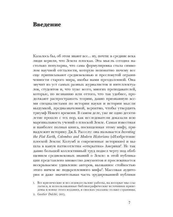 Земля плоская: Генеалогия ложной идеи