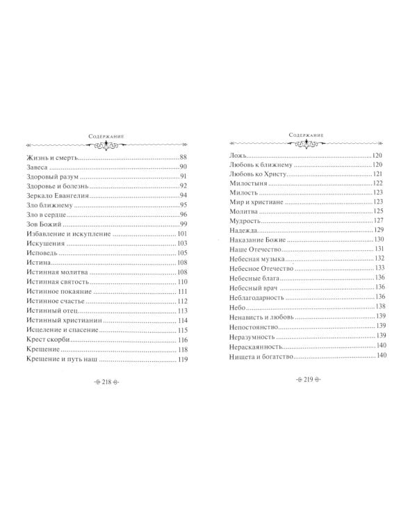 Истинное счастье. По творениям святителя Тихона Задонского