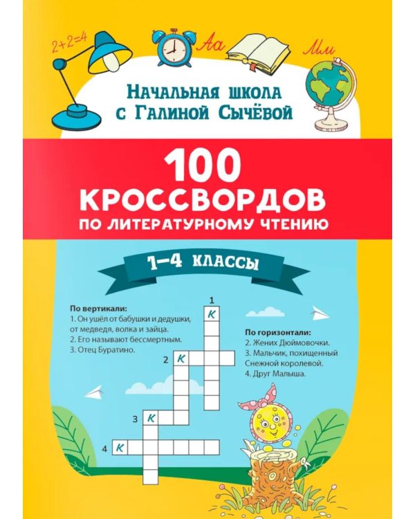 100 кроссвордов по литературному чтению: 1-4 классы