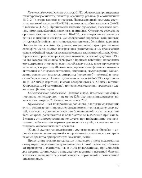 Фармакогнозия. Специальная часть: Учебное пособие