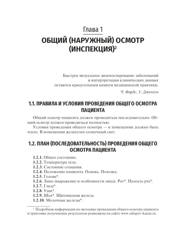 Физические методы исследования пациента: Учебное пособие