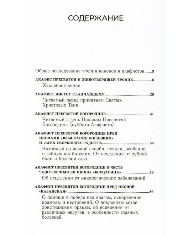 Акафистник для чтения в различных нуждах