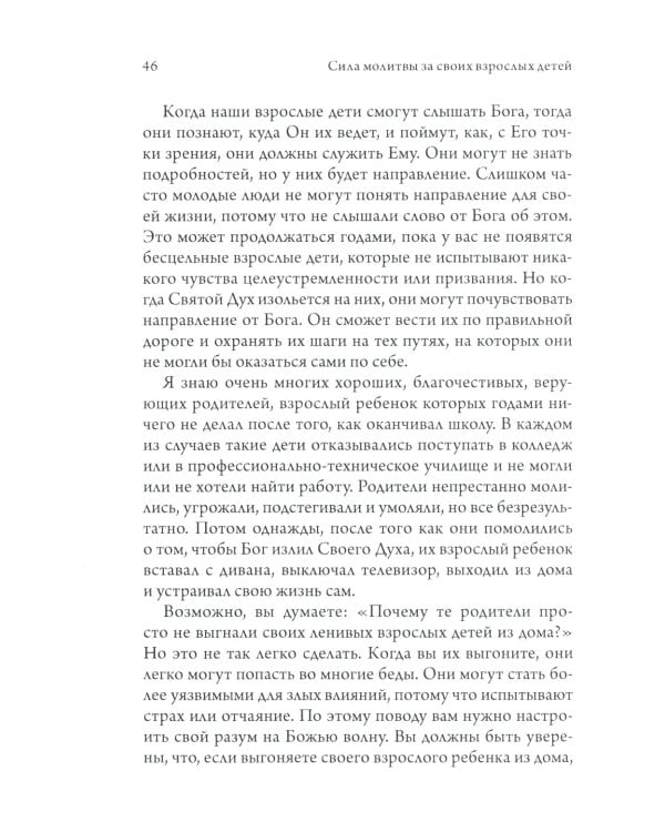 Сила молитвы за своих взрослых детей