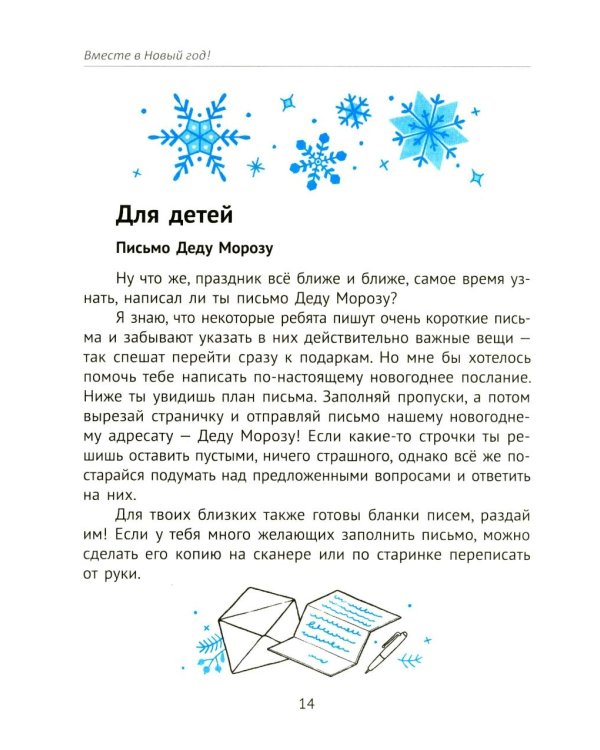 Вместе в Новый год! Психологические задания для детей и родителей в ожидании праздника