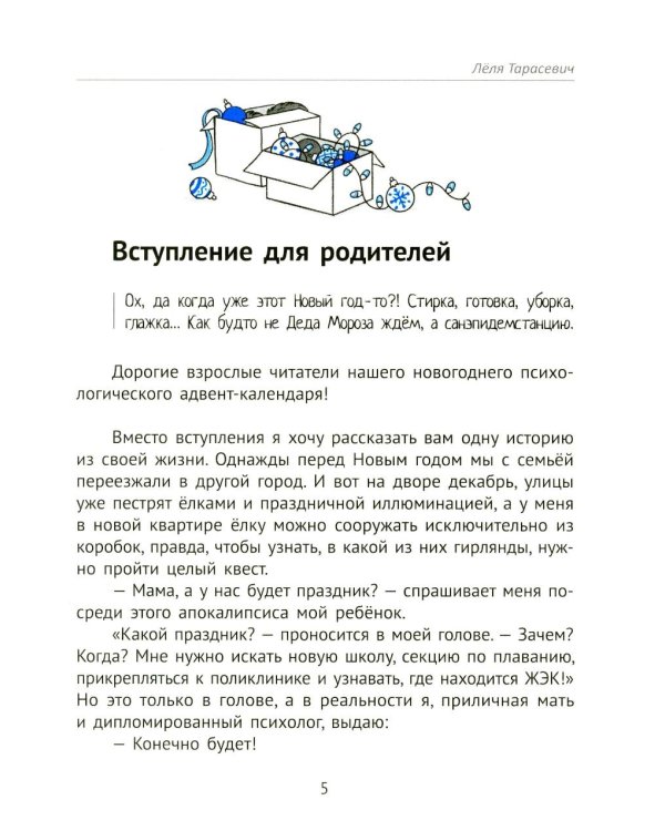 Вместе в Новый год! Психологические задания для детей и родителей в ожидании праздника