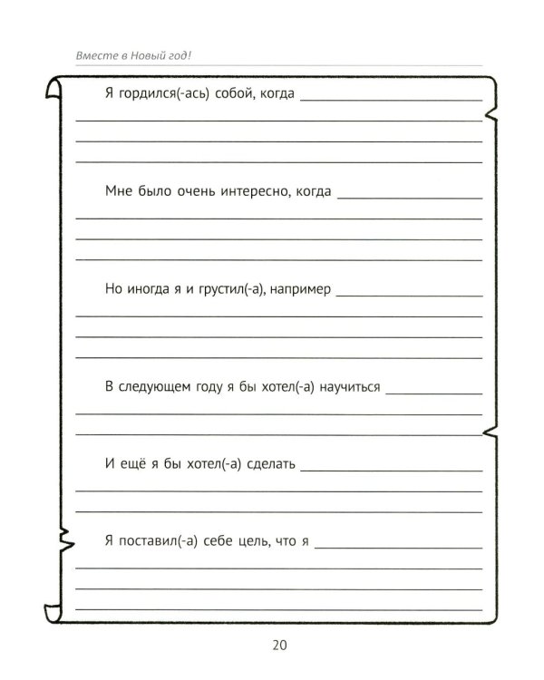 Вместе в Новый год! Психологические задания для детей и родителей в ожидании праздника