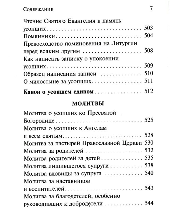 Псалтирь чтомая по усопшим. Каноны, молитвы, лития и панихида
