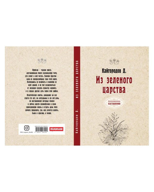 Из зеленого царства (репринтное издание)