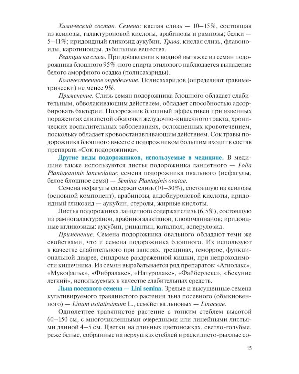 Фармакогнозия. Специальная часть: Учебное пособие