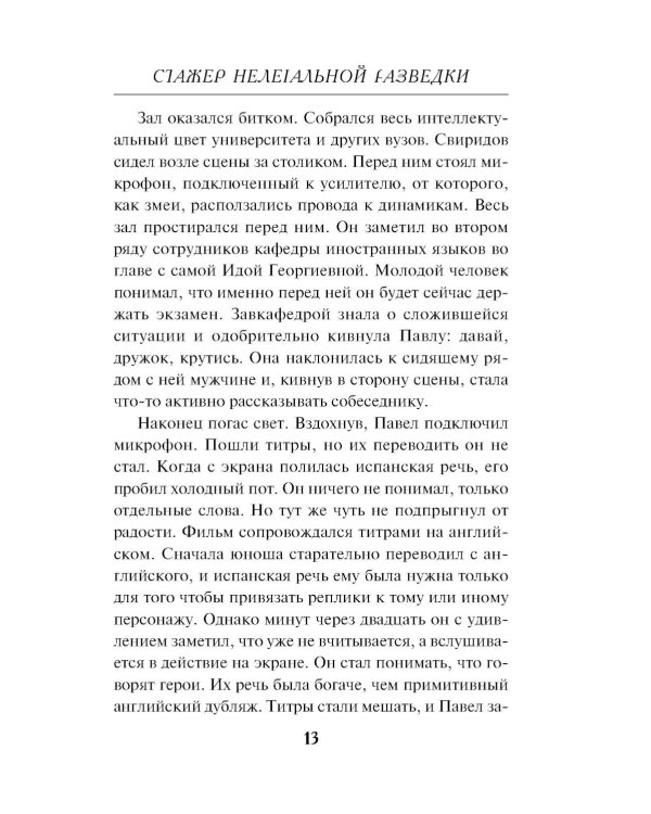 Стажер нелегальной разведки