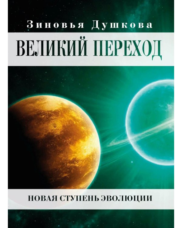 Великий переход. Новая ступень эволюции