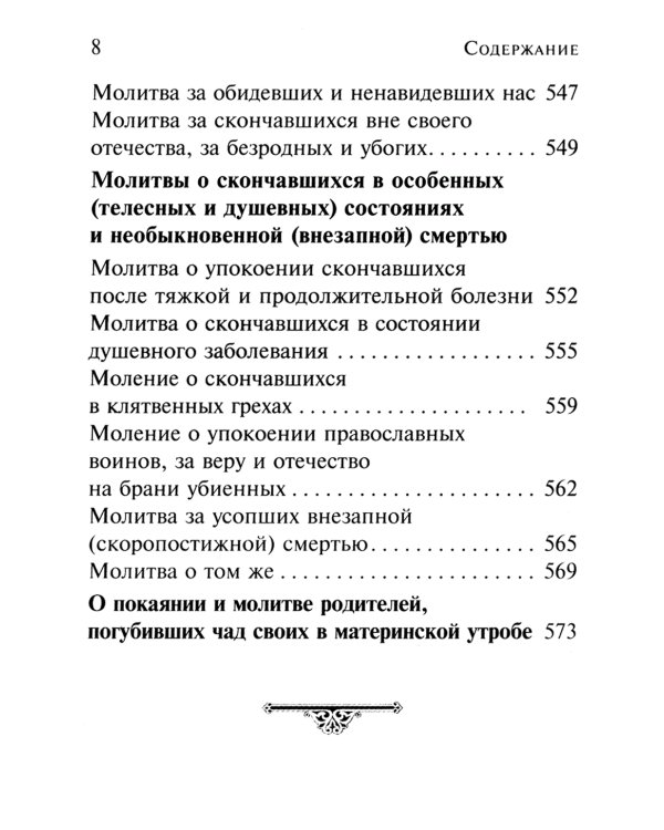 Псалтирь чтомая по усопшим. Каноны, молитвы, лития и панихида