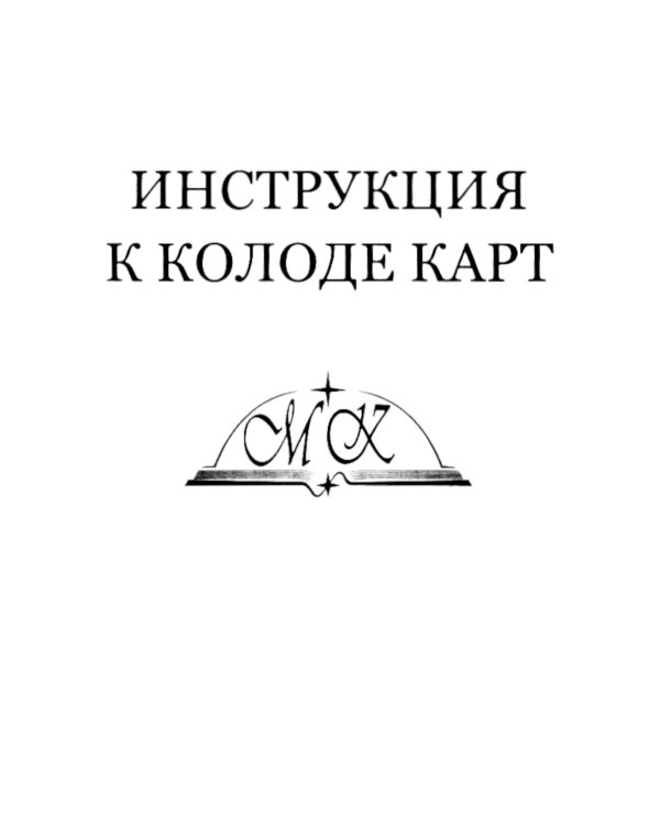 Таро без рамок (мини 78 карт + инструкция. Арт: 47777.)