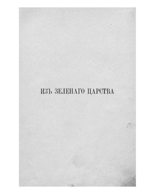 Из зеленого царства (репринтное издание)