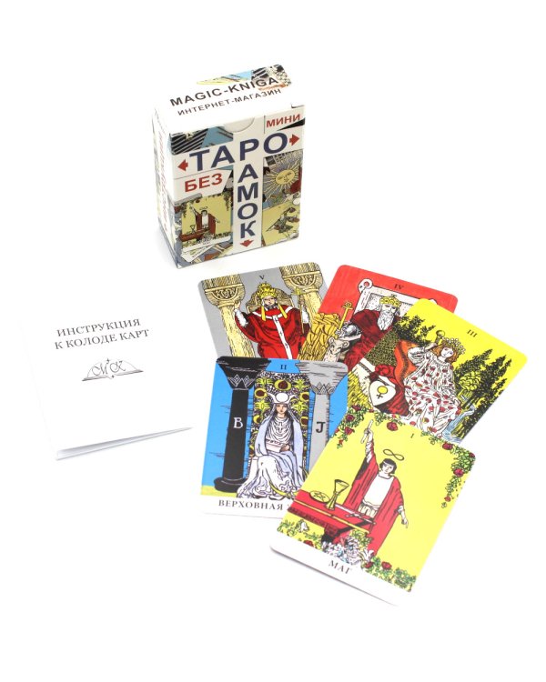 Таро без рамок (мини 78 карт + инструкция. Арт: 47777.)