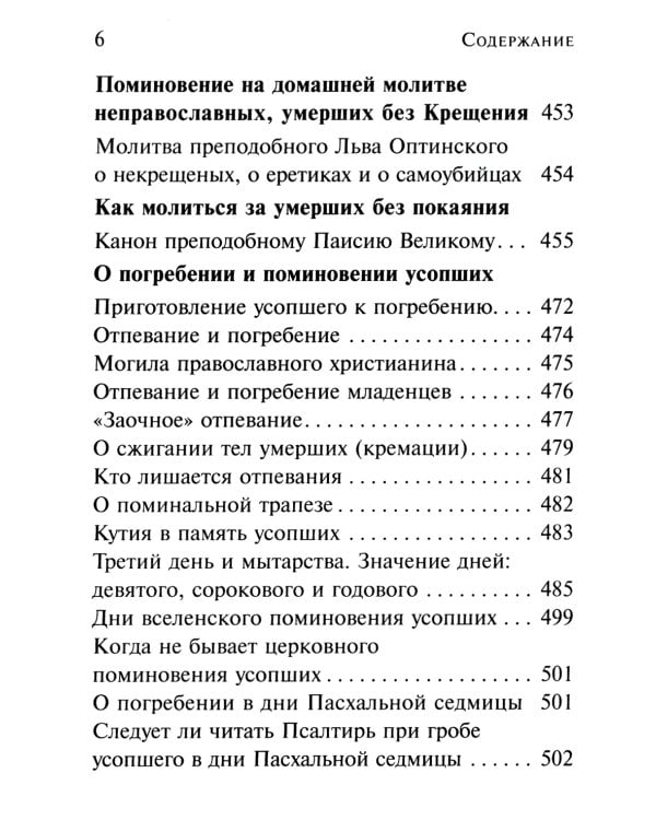 Псалтирь чтомая по усопшим. Каноны, молитвы, лития и панихида
