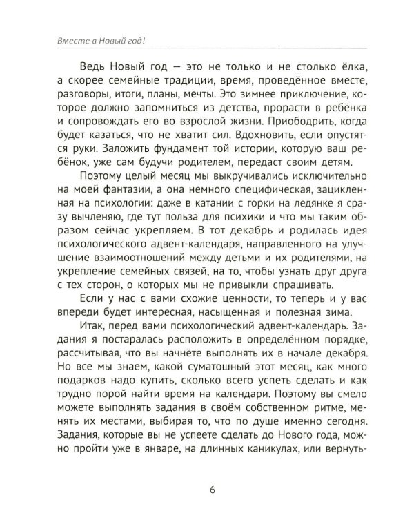 Вместе в Новый год! Психологические задания для детей и родителей в ожидании праздника