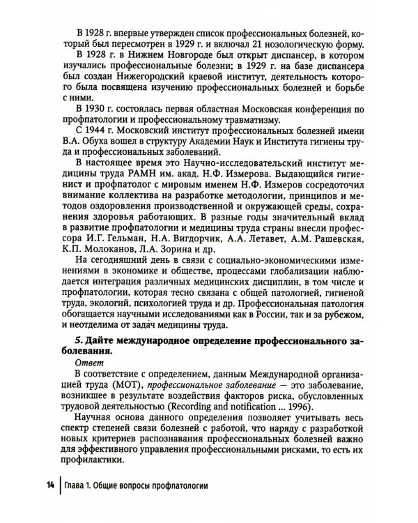 Профпатология в вопросах и ответах: руководство для врачей
