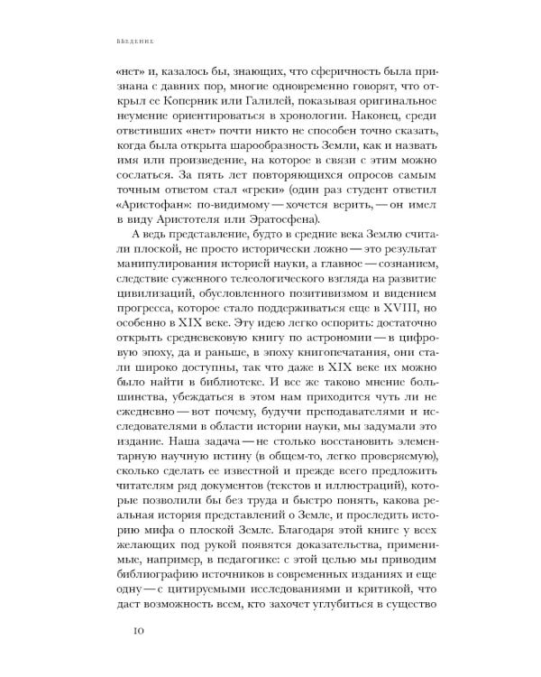 Земля плоская: Генеалогия ложной идеи