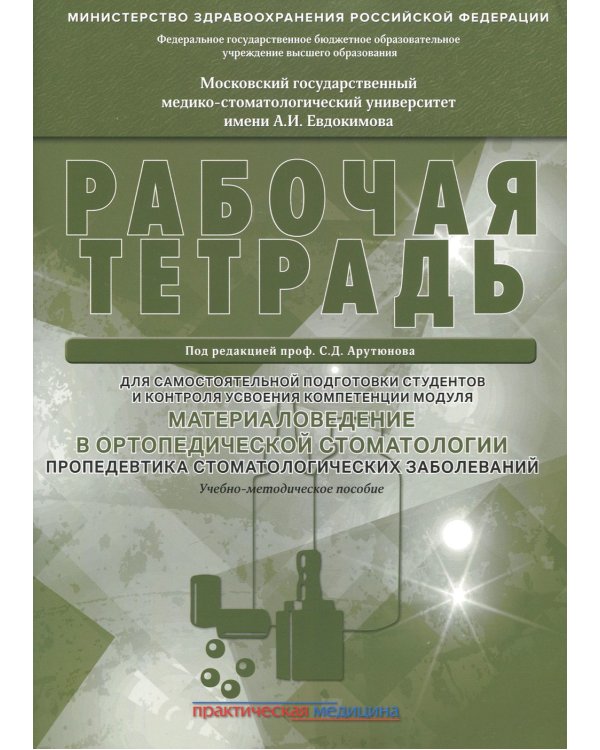 Материаловедение в ортопедической стоматологии. Пропедевтика стоматологических заболеваний. Рабочая тетрадь для самостоятельной подготовки студентов