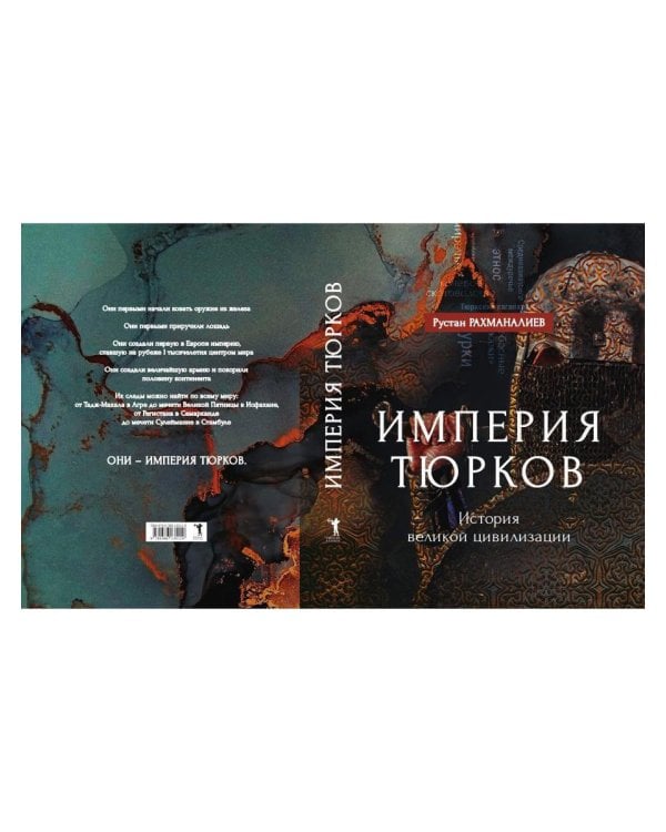 Империя тюрков. История великой цивилизации