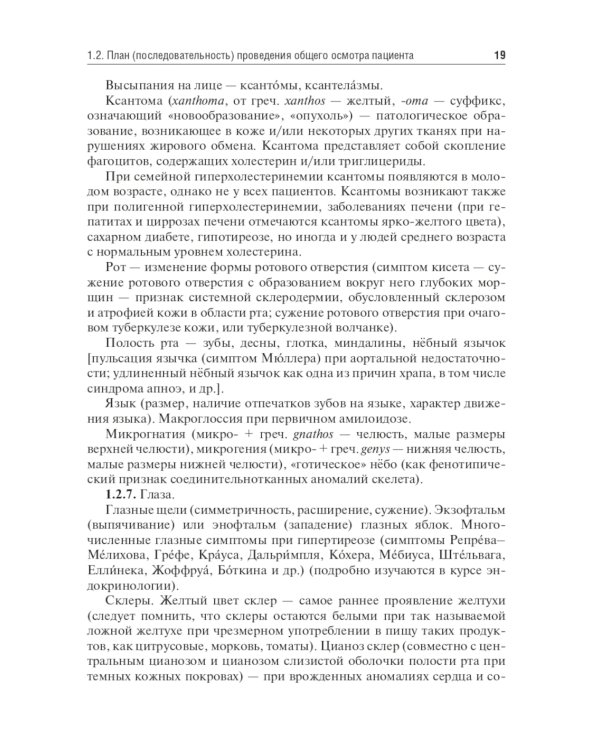 Физические методы исследования пациента: Учебное пособие