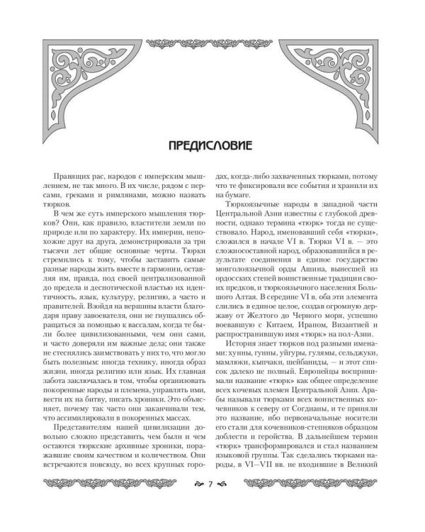 Империя тюрков. История великой цивилизации