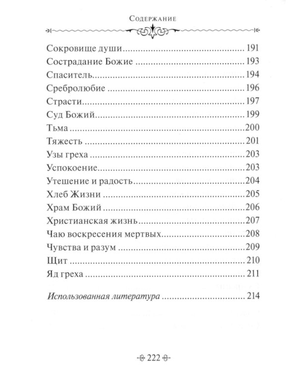 Истинное счастье. По творениям святителя Тихона Задонского