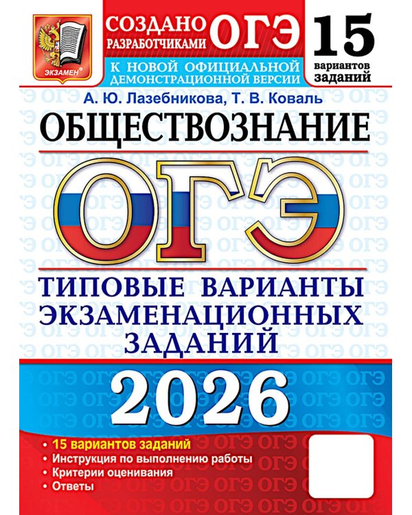 ОГЭ 2026. Обществознание. 15 вариантов. Типовые варианты экзаменационных заданий от разработчиков ОГЭ