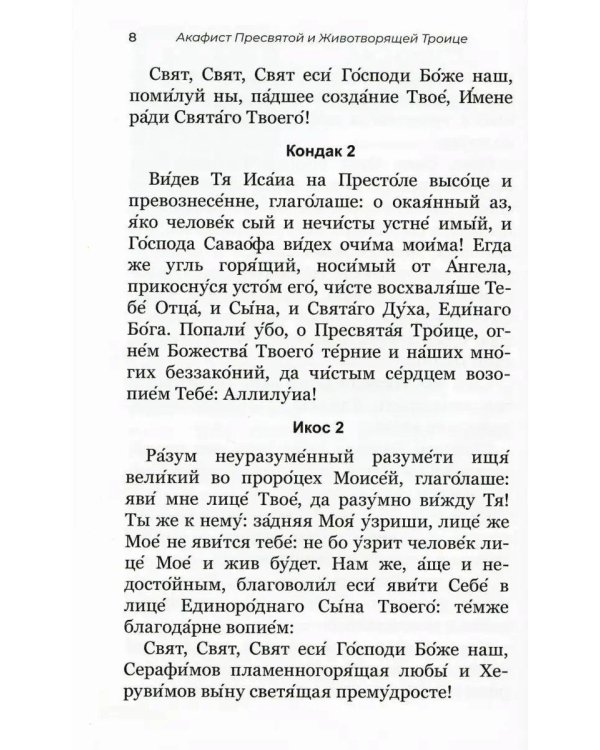 Акафистник для чтения в различных нуждах