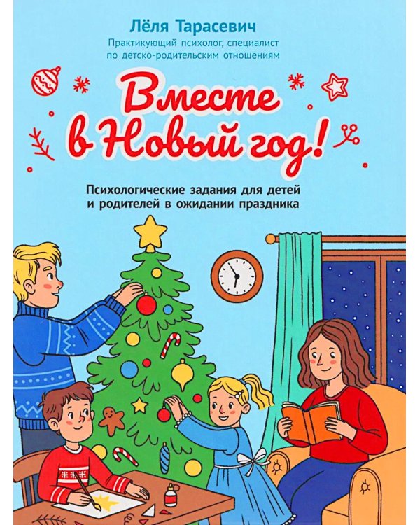 Вместе в Новый год! Психологические задания для детей и родителей в ожидании праздника