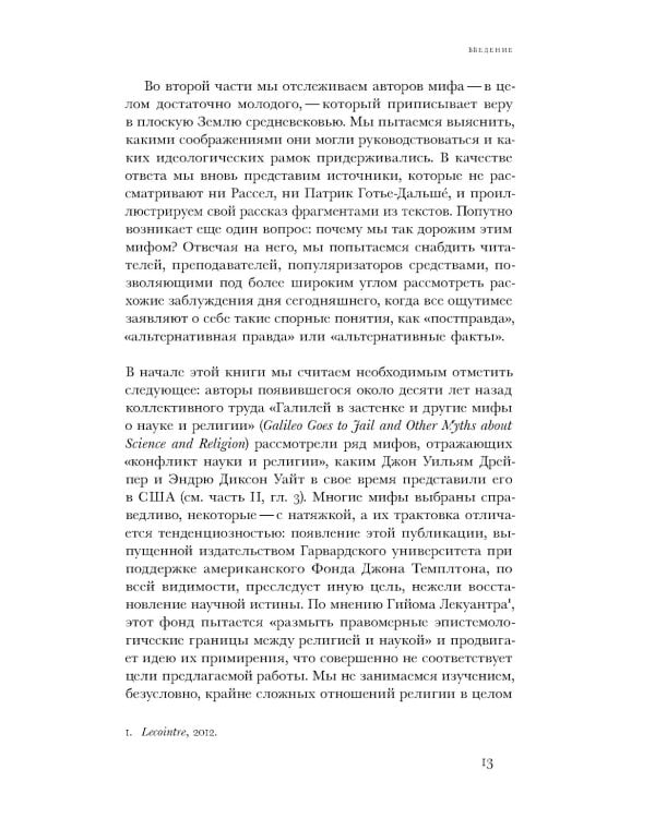 Земля плоская: Генеалогия ложной идеи