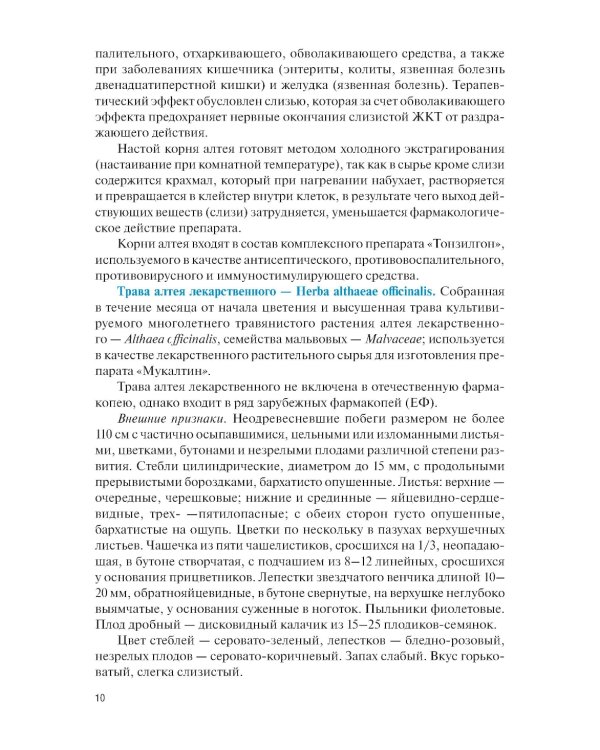 Фармакогнозия. Специальная часть: Учебное пособие
