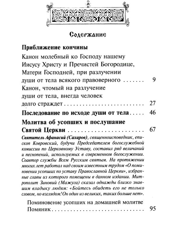 Псалтирь чтомая по усопшим. Каноны, молитвы, лития и панихида