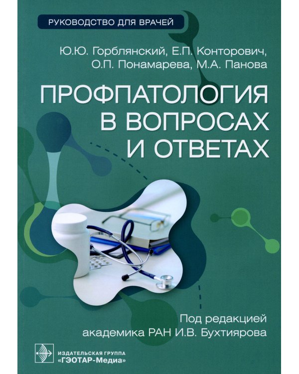 Профпатология в вопросах и ответах: руководство для врачей
