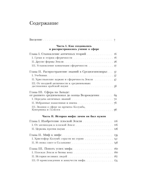 Земля плоская: Генеалогия ложной идеи