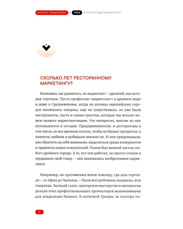 PRO Аппетитный маркетинг