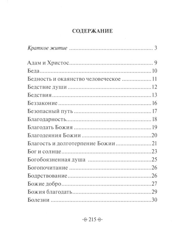 Истинное счастье. По творениям святителя Тихона Задонского