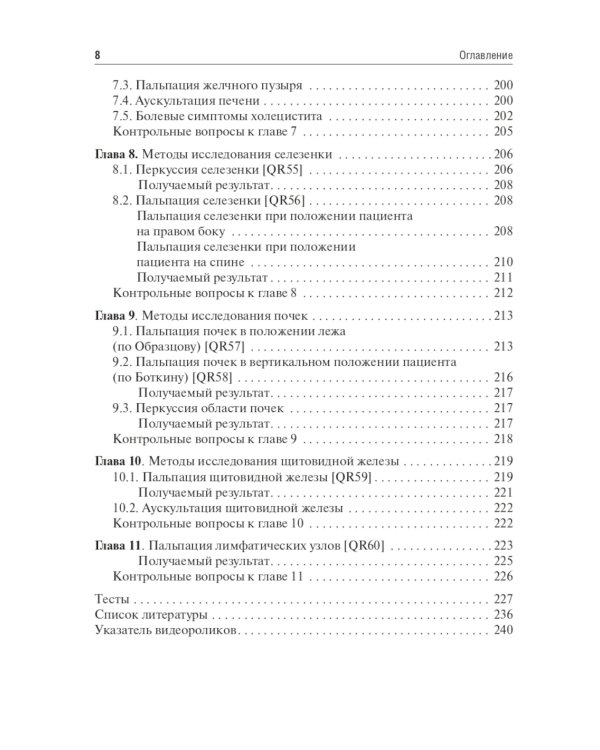 Физические методы исследования пациента: Учебное пособие