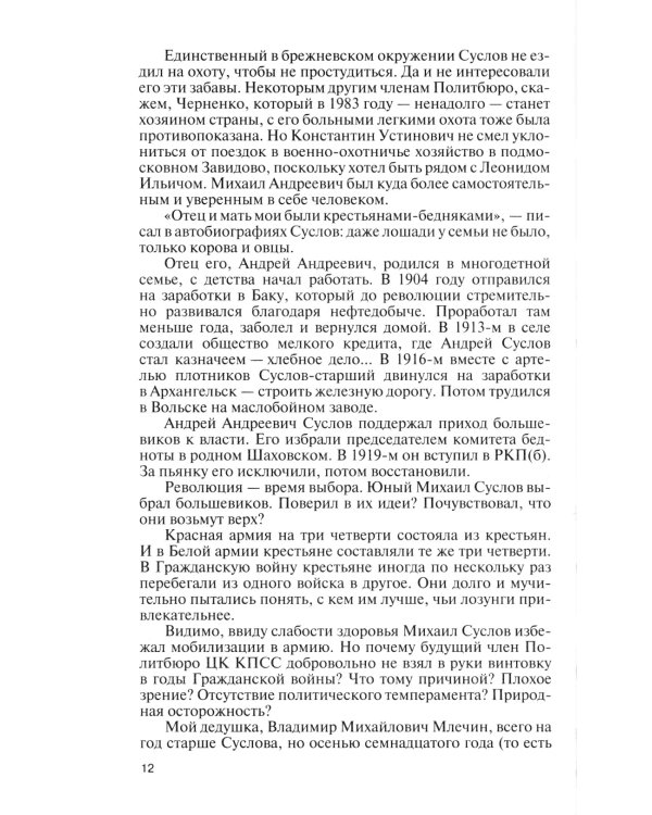 ЖЗЛ. Михаил Суслов