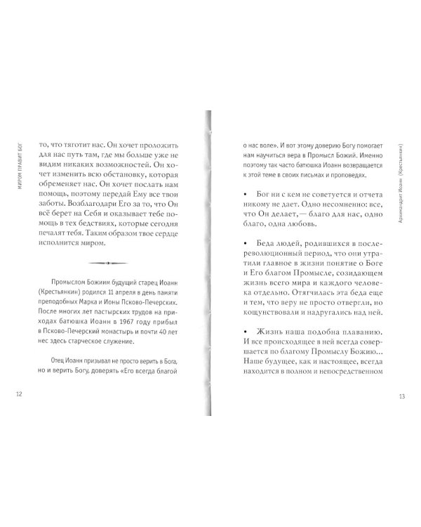 Миром правит Бог: старцы Псково-Печерского монастыря о Промысле Божием. 2-е изд