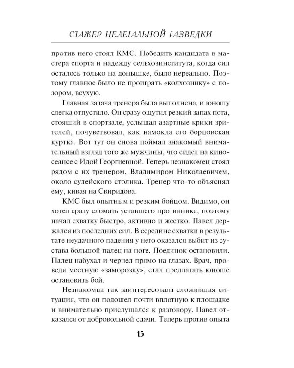 Стажер нелегальной разведки